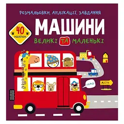 Книга "Розмальовки, аплікації, завдання. Машини"