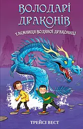 Володарі драконів. Таємниця Водяної дракониці - Трейсі Вест