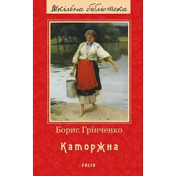 Каторжна - Борис Грінченко - мініатюра 1