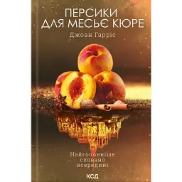 Персики для месье кюре. Книга 3 - Джоан Гарріс