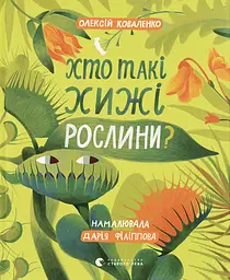 Хто такі хижі рослини?