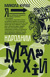 Народний Малахій
