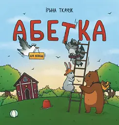 Абетка для непосид - Ірина Ткачук