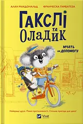 Гакслі та Оладик мчать на допомогу - Алан Макдональд