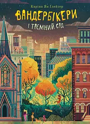 Вандербікери і Таємний Сад
