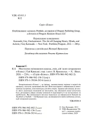 Мистецтво змінювання сердець, умів, дій. шлях зачарування в бізнесі - Гай Кавасакі - мініатюра 4