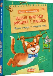 Веселі пригоди Мицика і Кицика. Моє перше читання - мініатюра 2