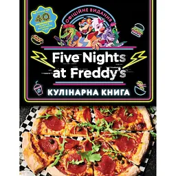 П’ять ночей із Фредді: кулінарна книга. Офіційне видання - Роб Морріс