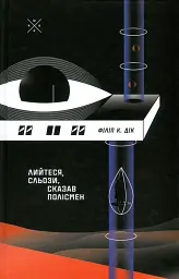 Лийтеся, сльози, сказав полісмен - Філіп К. Дік | Komubook, книга українською, нова, тверда