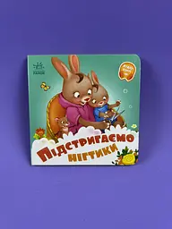 Потрібні книжки. Підстригаємо нігтики А526040У