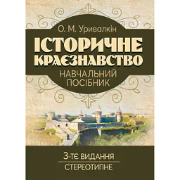 Історичне краєзнавство. Навчальний посібник - Олександр Уривалкін