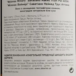 Вино Mylonas Naked Truth Savatiano PGI Attiki біле сухе 0.75 л - мініатюра 4