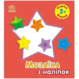 Мозаїка з наліпок для малюків Ранок Форма 166059, 8 сторінок