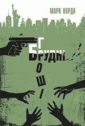 Брудні гроші - Марк Корда