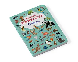 Книга-картонка Кристал Бук Великий вімельбух Тварини (F00019435) - мініатюра 2