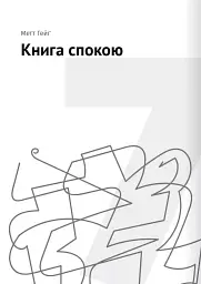 Сам собі психолог. Збірник самарі + аудіокнижка - мініатюра 15