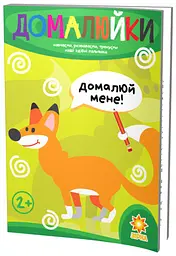 Здібні пальчики. Домалюйки