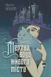 Мертва вода живого міста