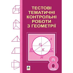 Тестові тематичні контрольні роботи з геометрії. 8 клас - Григорій Возняк