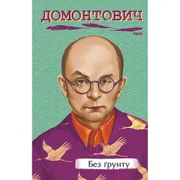 Без ґрунту - Віктор Домонтович