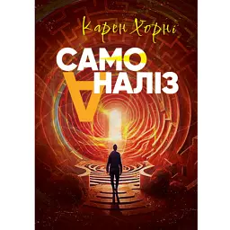 Самоаналіз - Карен Хорні