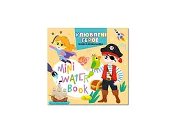 Розмальовка АПЕЛЬСИН "MINI Water Book" "Улюблені герої"