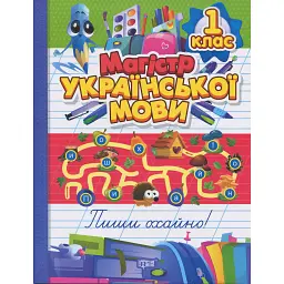 Зошит-практикум. Магістр української мови. 1 клас - Ірина Твердохвалова