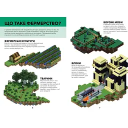 Книга Артбукс Minecraft Довідник фермера - Алекс Вілтшир, Стефані Мілтон (9786177688678) - мініатюра 3