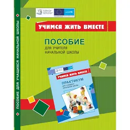 Вчимося жити разом. Посібник для вчителя з розвитку соціальних навичок - Тетяна Воронцова
