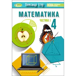 Математика. 4 клас. Підручник у 2-х частинах. Частина 1 - Олександр Істер