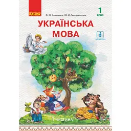 Українська мова. 1 клас. Підручник. Частина 1 - Ольга Коваленко