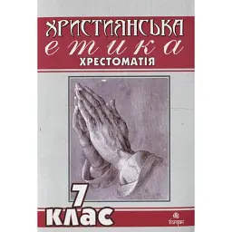 Християнська етика. Хрестоматія. 7 клас - В'ячеслав Кізілов