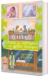 Історії з хорошим (і не дуже) кінцем - мініатюра 2