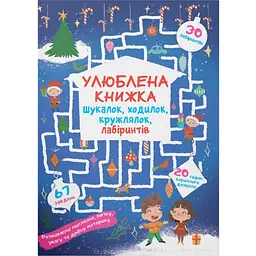 Улюблена книга іскалок, ходилок, кружальців, лабіринтів Кристал Бук Чарівне свято (F00028515)