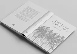 Таємниця Старого Лісу - мініатюра 3