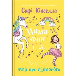 Мама-фея і я. Мрії про єдинорога. Книга 3 - Софі Кінселла - мініатюра 1