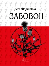 Забобон