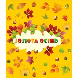 Золота осінь. Лепбук - Леся Вознюк