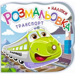 Транспорт. Розмальовка (+ наліпки) - Юлія Деркач