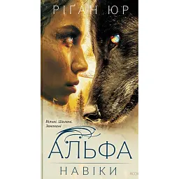 Навіки. Альфа. Книга 1 - Ріґан Юр