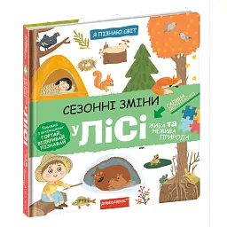 Сезонні зміни у лісі - Галина Дерипаско