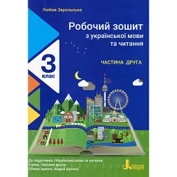 Робочий зошит з української мови та читання. 3 клас. Частина 1. До підр. Іщенко О. Л., Іщенко А. Ю. - Любов Зарольська