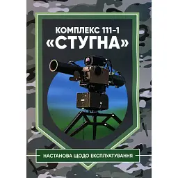 Комплекс 111-1 «Стугна». Настанова щодо експлуатування -