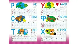 Багаторазові прописи. Абетка. Друковані літери - мініатюра 5