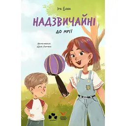 Надзвичайні. До мрії - Бова Іра
