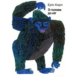 З голови до ніг - Ерік Карл