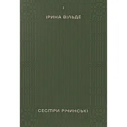Сестри Річинські. Том 1 - Ірина Вільде