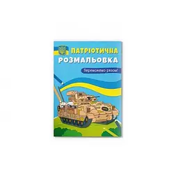 Патріотична розмальовка. Переможемо разом