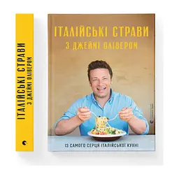 Книга Італійські страви з Джеймі Олівером - Джеймі Олівер Видавництво Старого Лева (9786176799597) - миниатюра 3