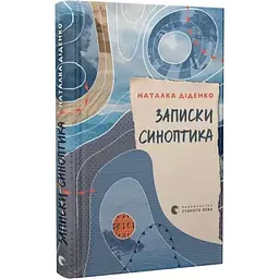 Записки синоптика - Наталка Диденко | Издательство Старого Льва, книга на украинском, новая, твердая